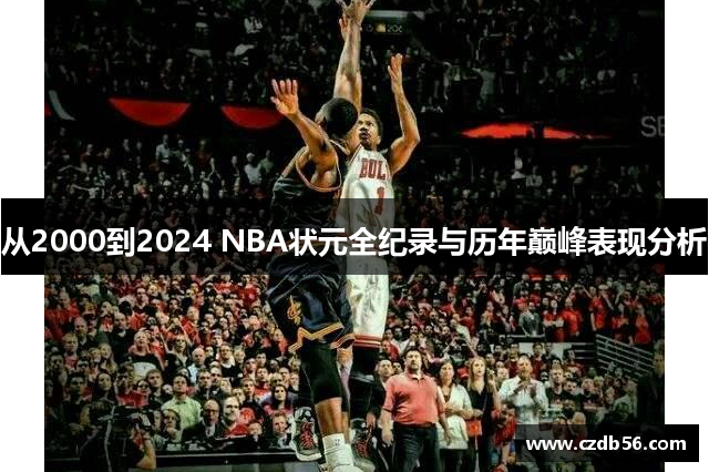 从2000到2024 NBA状元全纪录与历年巅峰表现分析