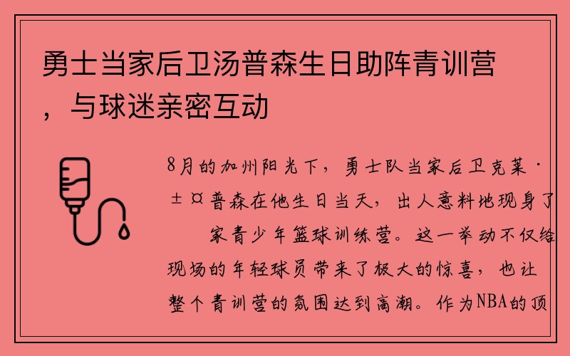 勇士当家后卫汤普森生日助阵青训营，与球迷亲密互动