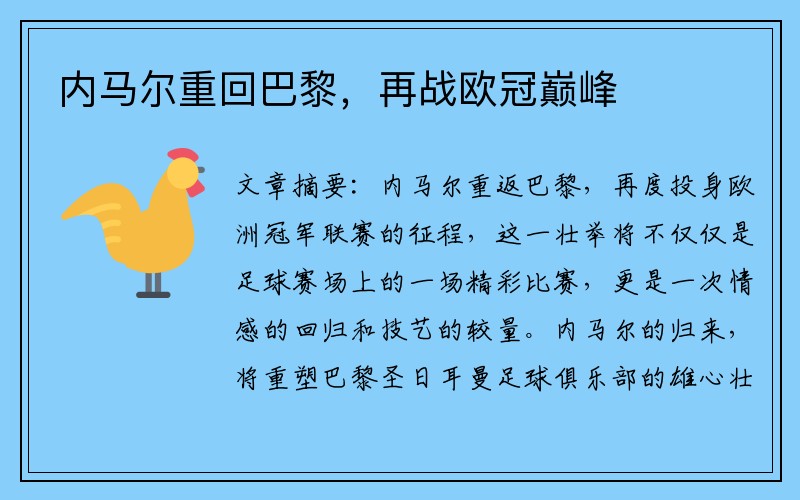 内马尔重回巴黎，再战欧冠巅峰
