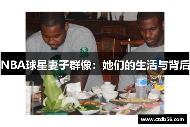 NBA球星妻子群像：她们的生活与背后