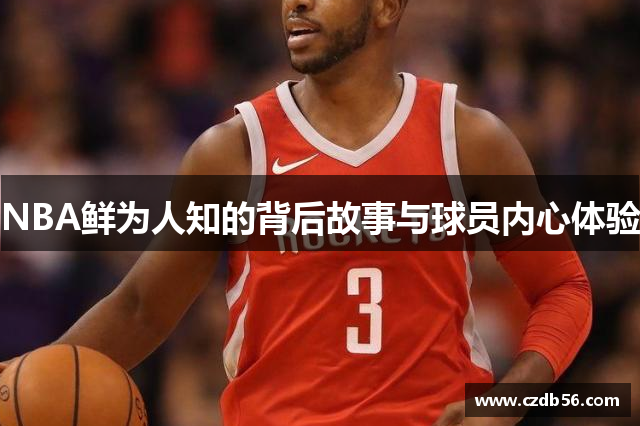 NBA鲜为人知的背后故事与球员内心体验