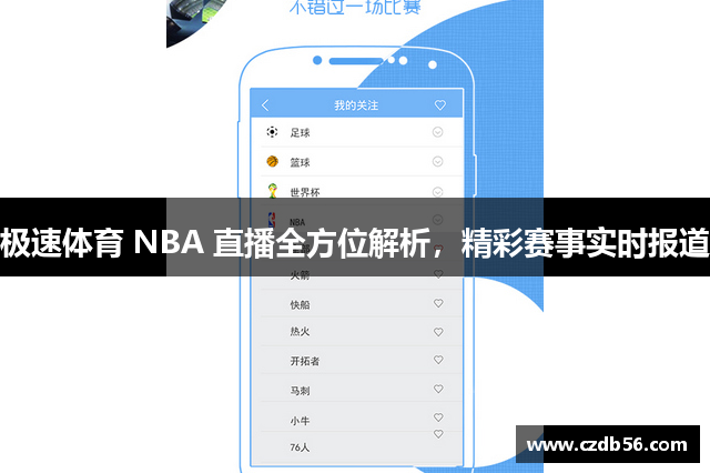 极速体育 NBA 直播全方位解析，精彩赛事实时报道