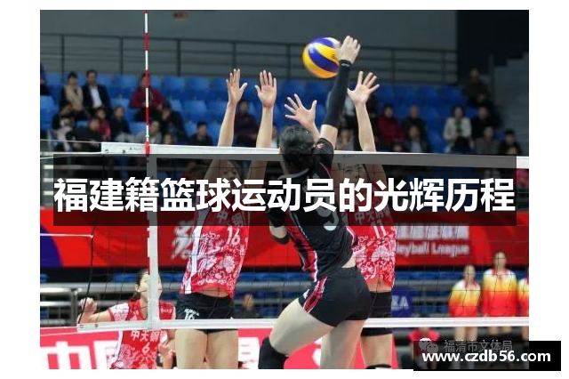 福建籍篮球运动员的光辉历程