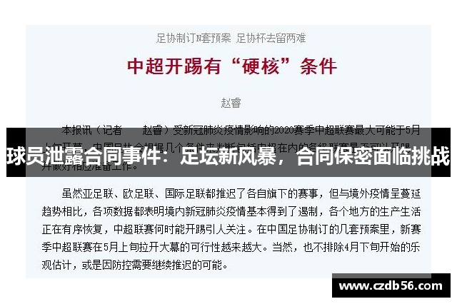球员泄露合同事件：足坛新风暴，合同保密面临挑战