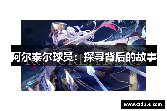 阿尔泰尔球员：探寻背后的故事