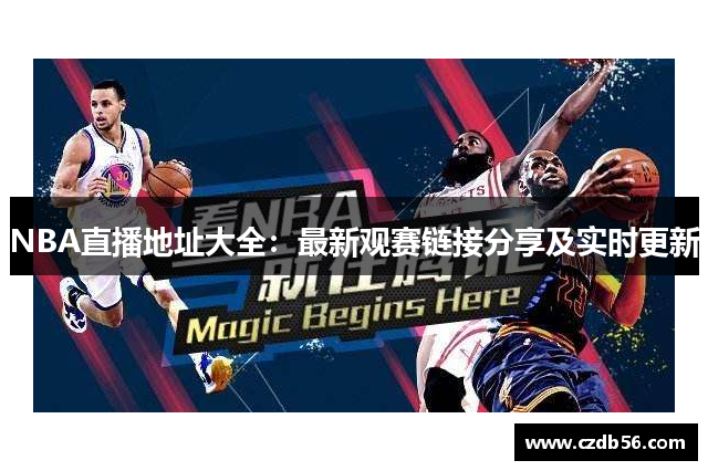 NBA直播地址大全：最新观赛链接分享及实时更新