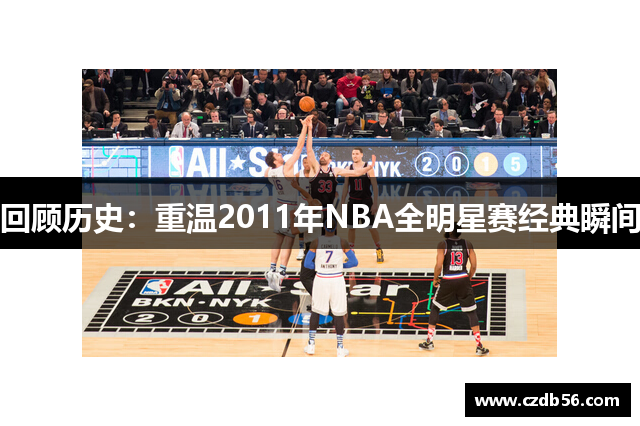 回顾历史：重温2011年NBA全明星赛经典瞬间