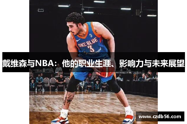 戴维森与NBA：他的职业生涯、影响力与未来展望