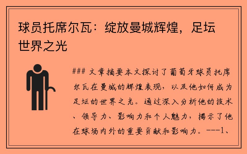 球员托席尔瓦：绽放曼城辉煌，足坛世界之光