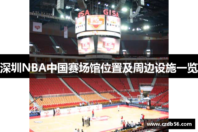 深圳NBA中国赛场馆位置及周边设施一览