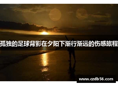 孤独的足球背影在夕阳下渐行渐远的伤感旅程