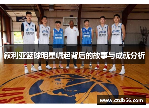 叙利亚篮球明星崛起背后的故事与成就分析