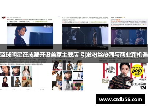 篮球明星在成都开设首家主题店 引发粉丝热潮与商业新机遇