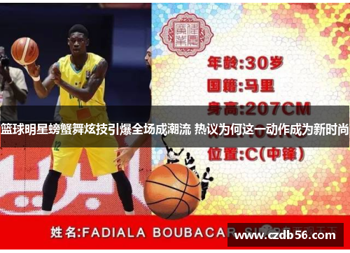 篮球明星螃蟹舞炫技引爆全场成潮流 热议为何这一动作成为新时尚