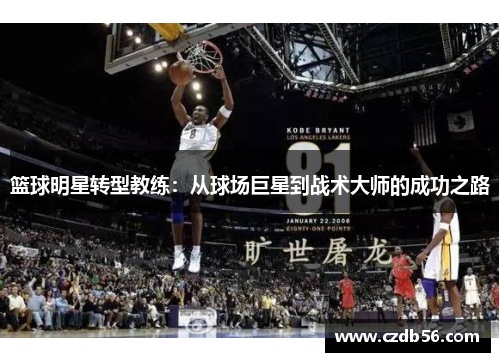 篮球明星转型教练：从球场巨星到战术大师的成功之路