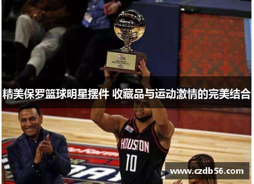精美保罗篮球明星摆件 收藏品与运动激情的完美结合