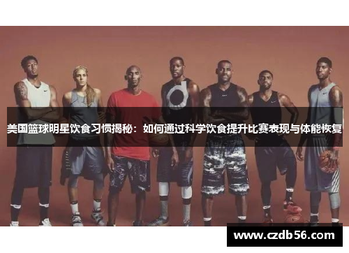 美国篮球明星饮食习惯揭秘：如何通过科学饮食提升比赛表现与体能恢复