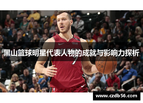 黑山篮球明星代表人物的成就与影响力探析
