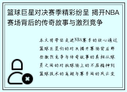 篮球巨星对决赛季精彩纷呈 揭开NBA赛场背后的传奇故事与激烈竞争