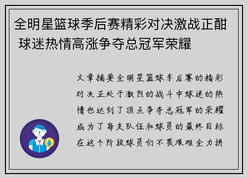 全明星篮球季后赛精彩对决激战正酣 球迷热情高涨争夺总冠军荣耀