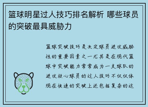 篮球明星过人技巧排名解析 哪些球员的突破最具威胁力