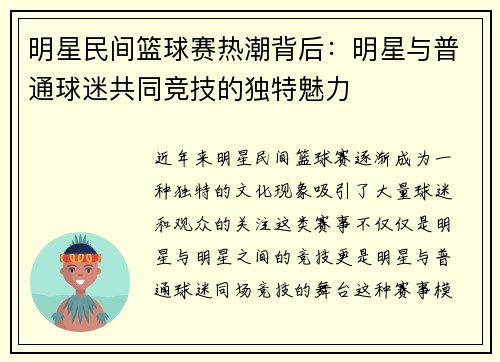 明星民间篮球赛热潮背后：明星与普通球迷共同竞技的独特魅力