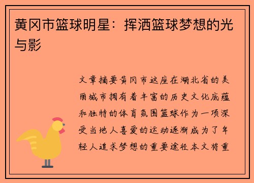 黄冈市篮球明星：挥洒篮球梦想的光与影