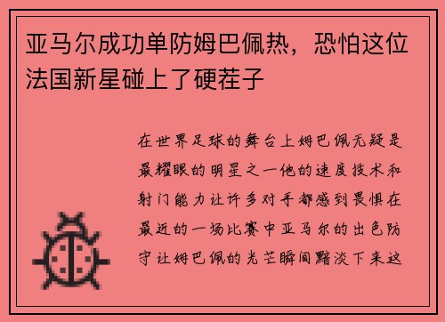亚马尔成功单防姆巴佩热，恐怕这位法国新星碰上了硬茬子