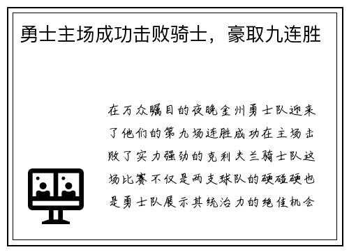 勇士主场成功击败骑士，豪取九连胜