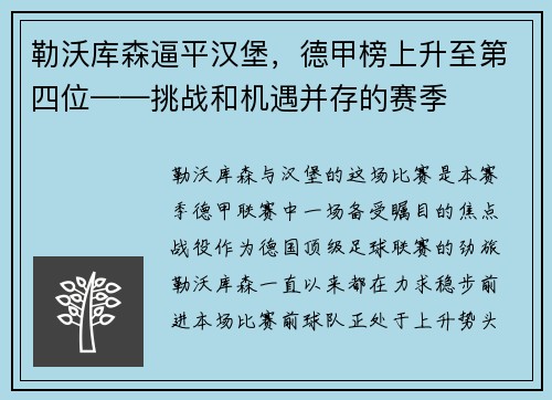 勒沃库森逼平汉堡，德甲榜上升至第四位——挑战和机遇并存的赛季