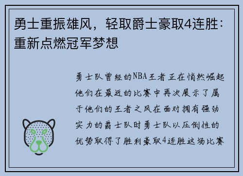 勇士重振雄风，轻取爵士豪取4连胜：重新点燃冠军梦想