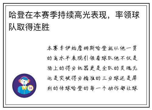 哈登在本赛季持续高光表现，率领球队取得连胜