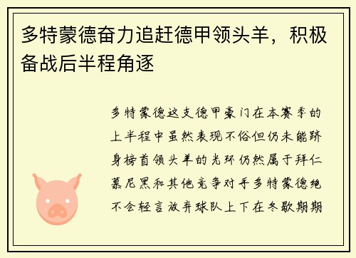 多特蒙德奋力追赶德甲领头羊，积极备战后半程角逐