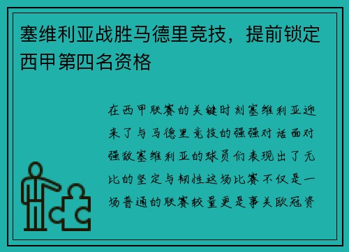 塞维利亚战胜马德里竞技，提前锁定西甲第四名资格