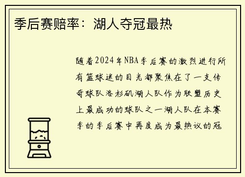 季后赛赔率：湖人夺冠最热