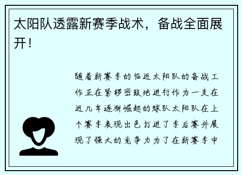 太阳队透露新赛季战术，备战全面展开！