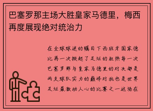 巴塞罗那主场大胜皇家马德里，梅西再度展现绝对统治力