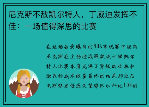 尼克斯不敌凯尔特人，丁威迪发挥不佳：一场值得深思的比赛