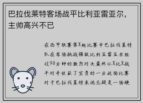 巴拉伐莱特客场战平比利亚雷亚尔，主帅高兴不已