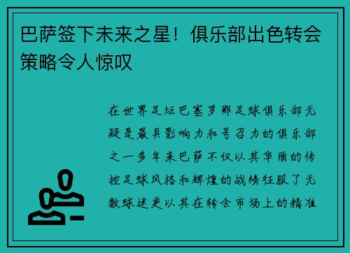 巴萨签下未来之星！俱乐部出色转会策略令人惊叹