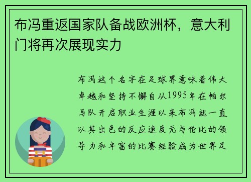 布冯重返国家队备战欧洲杯，意大利门将再次展现实力