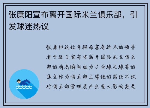 张康阳宣布离开国际米兰俱乐部，引发球迷热议