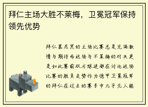 拜仁主场大胜不莱梅，卫冕冠军保持领先优势