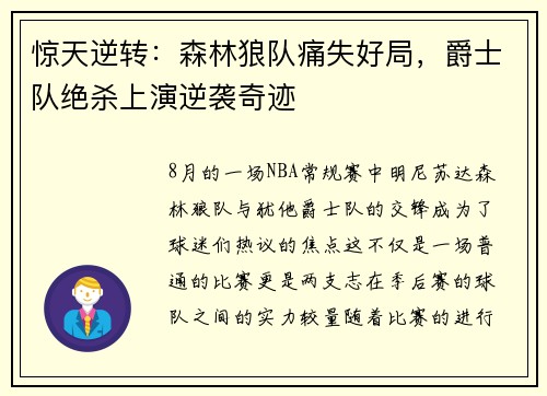惊天逆转：森林狼队痛失好局，爵士队绝杀上演逆袭奇迹