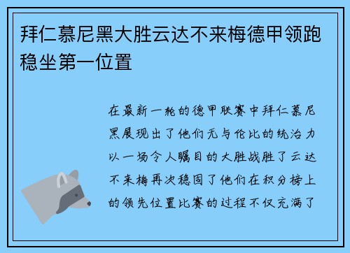 拜仁慕尼黑大胜云达不来梅德甲领跑稳坐第一位置