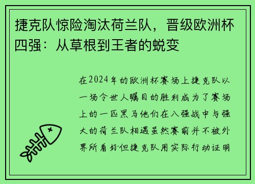 捷克队惊险淘汰荷兰队，晋级欧洲杯四强：从草根到王者的蜕变