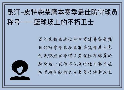 昆汀-皮特森荣膺本赛季最佳防守球员称号——篮球场上的不朽卫士