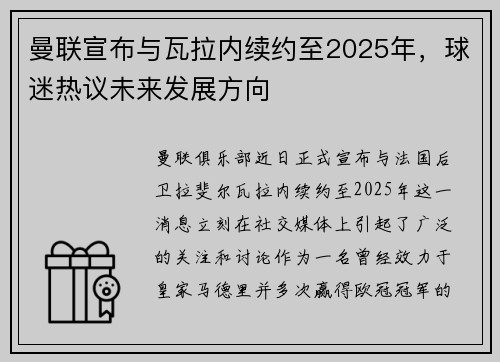 曼联宣布与瓦拉内续约至2025年，球迷热议未来发展方向