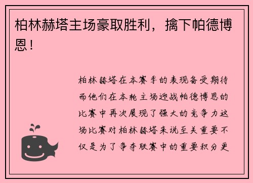 柏林赫塔主场豪取胜利，擒下帕德博恩！