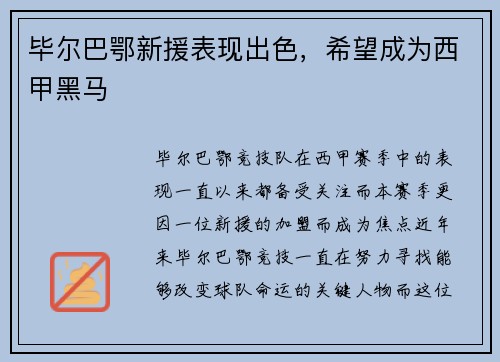毕尔巴鄂新援表现出色，希望成为西甲黑马